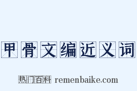 甲骨文编近义词是什么意思的图片